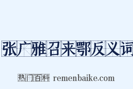 张广雅召来鄂反义词是什么意思的图片